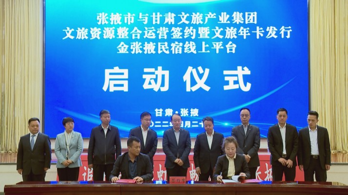 爱游戏在线(中国)集团与张掖市人民政府举行文旅资源整合运营签约暨文旅年卡发行金张掖民宿线上平台启动仪式