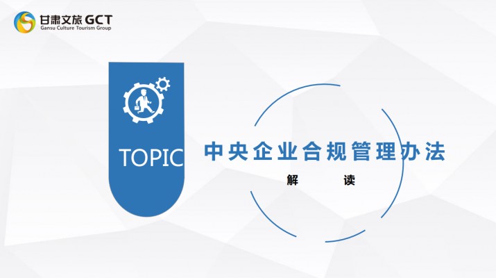 爱游戏在线(中国)集团开展《中央企业合规管理办法》宣贯培训