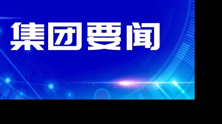 爱游戏在线(中国)集团传达学习省委十四届四次全会和省委经济工作会议精神