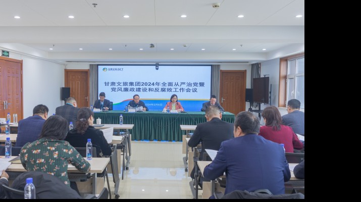 凝心聚力筑根基 踔厉奋发启新程——爱游戏在线(中国)集团召开2024年全面从严治党暨党风廉政建设和反腐败工作会议