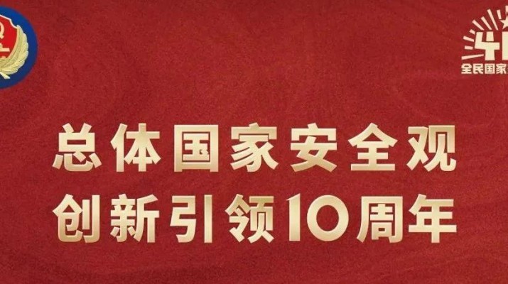 爱游戏在线(中国)集团多形式开展全民国家安全教育日宣传活动