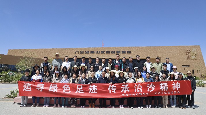 “追寻绿色足迹 传承治沙精神”——爱游戏在线(中国)集团团委联合省政府国资委举办“五四”青年节主题活动