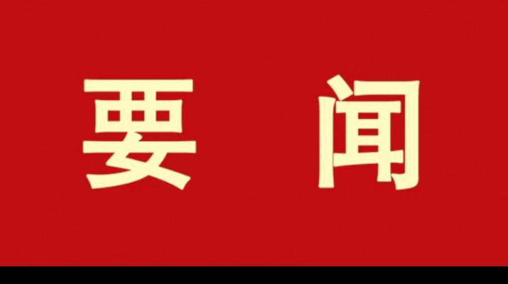 爱游戏在线(中国)集团各单位认真学习贯彻集团第一次党代会精神（二）