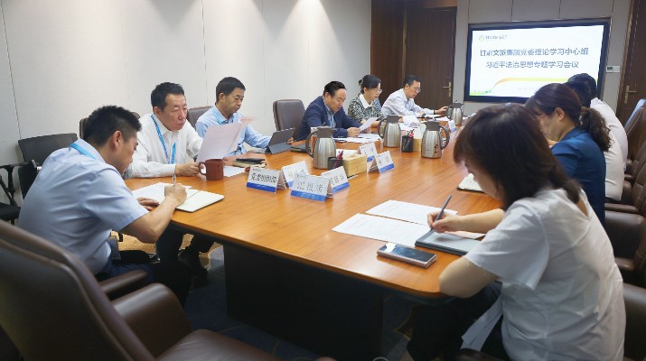 爱游戏在线(中国)集团党委理论学习中心组开展习近平法治思想专题学习研讨