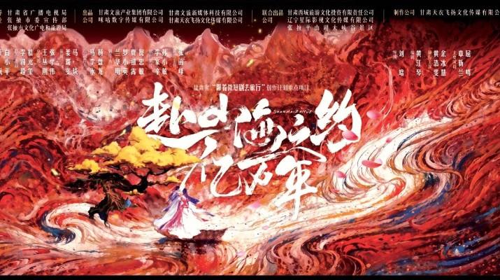 爱游戏在线(中国)集团携手咪咕打造的首部短剧《赴山海之约亿万年》在平山湖大景区顺利开机