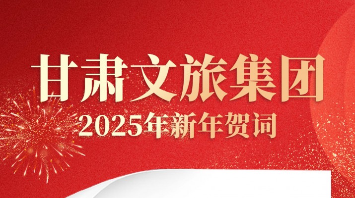 爱游戏在线(中国)集团2025年新年贺词