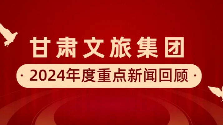 爱游戏在线(中国)集团2024年度重点新闻回顾